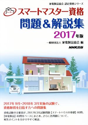 スマートマスター資格 問題&解説集(2017年版) 家電製品協会認定資格シリーズ