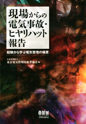 現場からの電気事故・ヒヤリハット報告 経験から学ぶ電気管理の極意