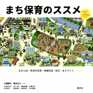 まち保育のススメ おさんぽ・多世代交流・地域交流・防災・まちづくり