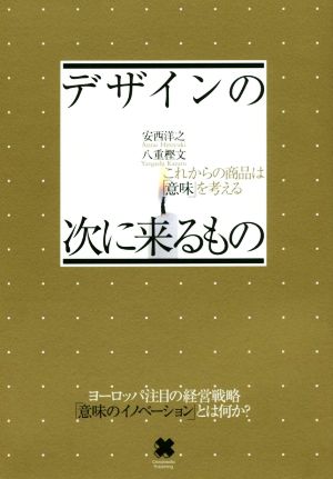 デザインの次に来るもの これからの商品は「意味」を考える