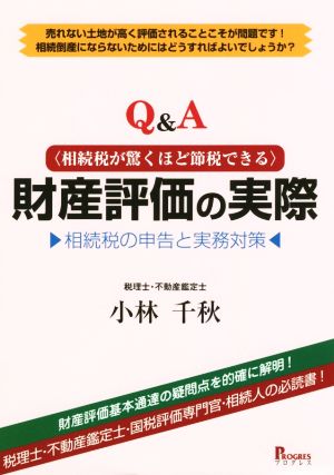 《Q&A》相続税が驚くほど節税できる財産評価の実際 相続税の申告と実務対策