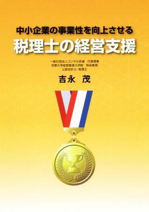 中小企業の事業性を向上させる税理士の経営支援