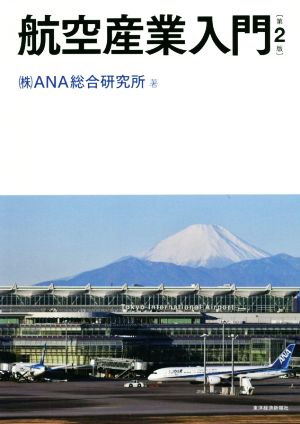 航空産業入門 第2版