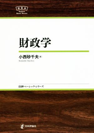 財政学 日評ベーシック・シリーズ