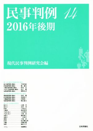 民事判例 2016年後期(14)