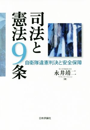 司法と憲法9条 自衛隊違憲判決と安全保障