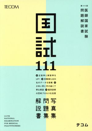 国試111 第111回医師国家試験問題解説書