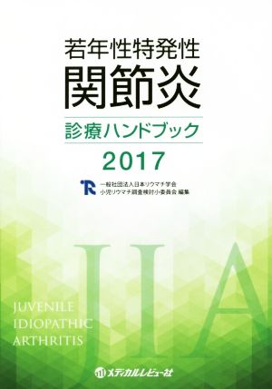 若年性特発性関節炎診療ハンドブック(2017)