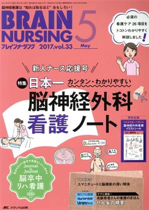 ブレインナーシング(33-5 2017-5)特集 日本一カンタン・わかりやすい脳神経外科看護ノート
