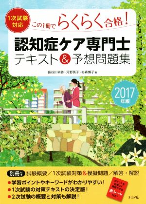 認知症ケア専門士テキスト&予想問題集(2017年版) この1冊でらくらく合格！ 1次試験対応