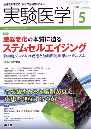 実験医学(35-8 2017-5) 特集 臓器老化の本質に迫るステムセルエイジング