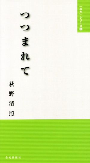 つつまれて 「みち」シリーズ8