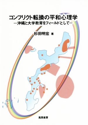 コンフリクト転換の平和心理学 沖縄と大学教育をフィールドとして