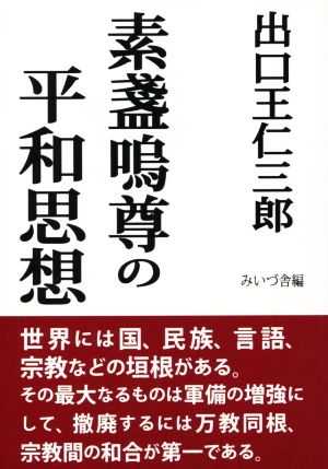 素盞嗚尊の平和思想