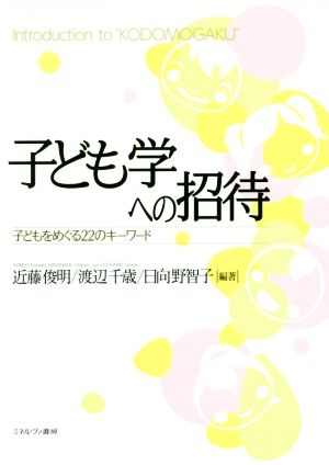 子ども学への招待 子どもをめぐる22のキーワード