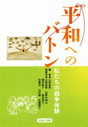 平和へのバトン 私たちの戦争体験