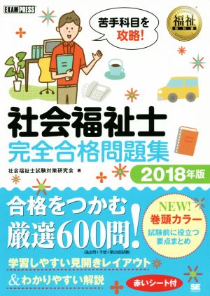 社会福祉士 完全合格問題集(2018年版) 福祉教科書