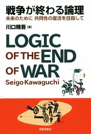 戦争が終わる論理 未来のために共同性の復活を目指して