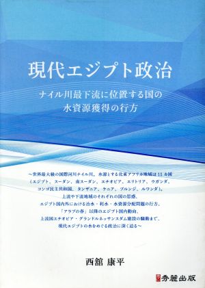 現代エジプト政治 ナイル川最下流に位置する国の水資源獲得の行方