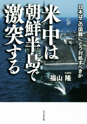 米中は朝鮮半島で激突する 日本はこの国難にどう対処すべきか