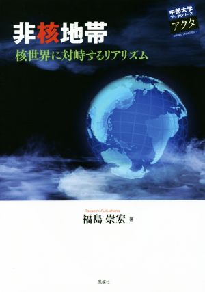 非核地帯 核世界に対峙するリアリズム 中部大学ブックシリーズアクタ28