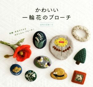 かわいい一輪花のブローチ 刺繍・羊毛でできるボタニカル・ブローチ！