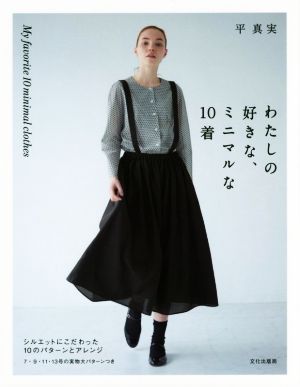 わたしの好きな、ミニマルな10着 シルエットにこだわった10のパターンとアレンジ