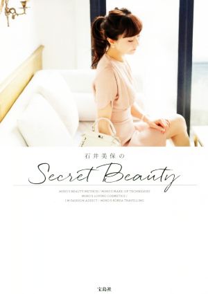 石井美保のSecret Beauty