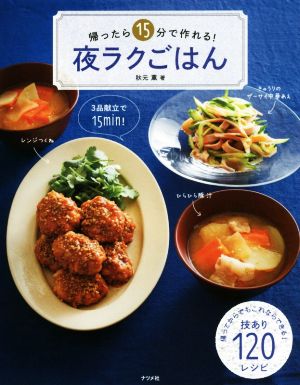 帰ったら15分で作れる！夜ラクごはん