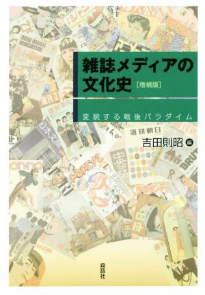 雑誌メディアの文化史 増補版 変貌する戦後パラダイム