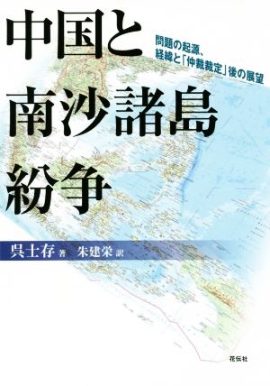 中国と南沙諸島紛争 問題の起源、経緯と「仲裁裁定」後の展望