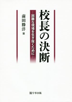 校長の決断 困難な現場を生き抜くために