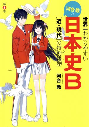 河合敦の日本史B 近・現代の特別講座(第3巻) 世界一わかりやすい