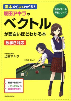 坂田アキラのベクトルが面白いほどわかる本 基本からよくわかる！ 坂田アキラの理系シリーズ