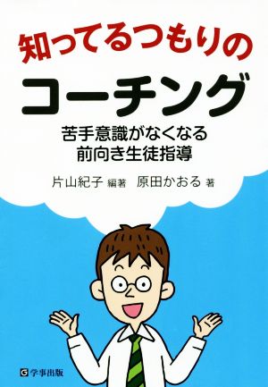 知ってるつもりのコーチング 苦手意識がなくなる前向き生徒指導