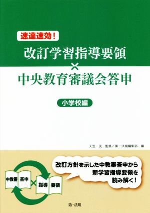 速達速攻！改訂学習指導要領×中央教育審議会答申 小学校編