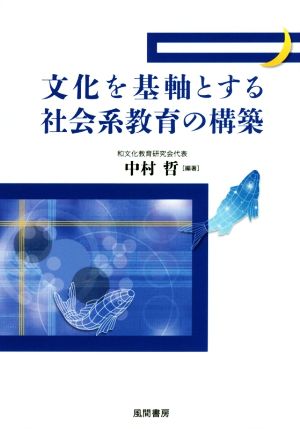 文化を基軸とする社会系教育の構築