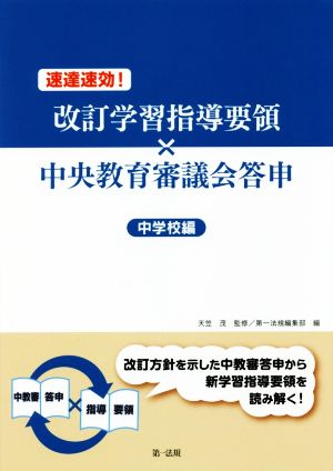 速達速攻！改訂学習指導要領×中央教育審議会答申 中学校編