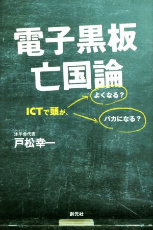 電子黒板亡国論 ICTで頭が、よくなる？バカになる？