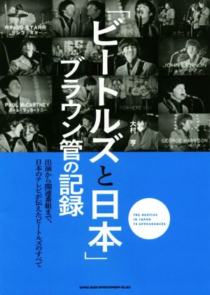 「ビートルズと日本」ブラウン管の記録出演から関連番組まで、日本のテレビが伝えたビートルズのすべて
