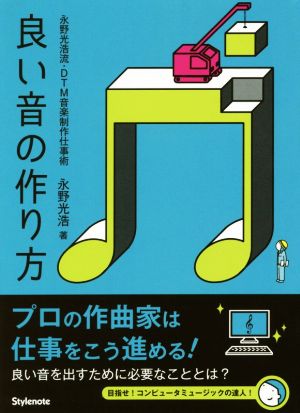 良い音の作り方 永野光浩流・DTM音楽制作仕事術