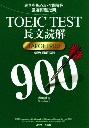 TOEIC TEST長文読解 TARGET900 NEW EDITION速さを極める・全問解答厳選問題72問