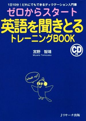 ゼロからスタート英語を聞きとるトレーニングBOOK 1日10分！だれにでもできるディスクテーション入門