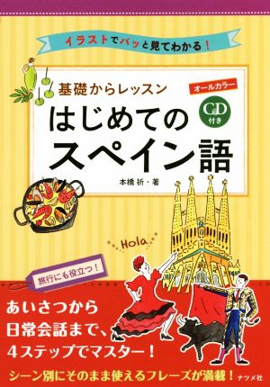 オールカラー基礎からレッスンはじめてのスペイン語イラストでパッと見てわかる！