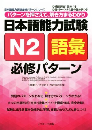 日本語能力試験N2語彙必修パターンパターンを押さえて、解き方まるわかり日本語能力試験必修パターンシリーズ