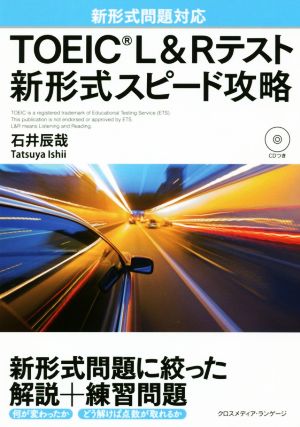 TOEIC L&Rテスト 新形式スピード攻略