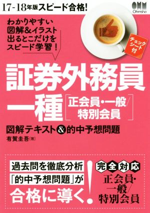 スピード合格！証券外務員一種[正会員・一般/特別会員](17-18年版) 図解テキスト&的中予想問題 スピードスタディシリーズ