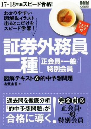 スピード合格！証券外務員二種[正会員・一般/特別会員](17-18年版) 図解テキスト&的中予想問題 スピードスタディシリーズ