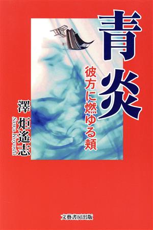 青炎 彼方に燃ゆる頬