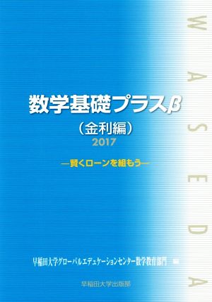 数学基礎プラスβ 金利編(2017年度版) 賢くローンを組もう